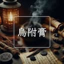 烏附膏