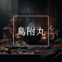 烏附丸