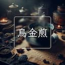 烏金煎