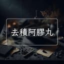 去積阿膠丸