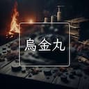 烏金丸