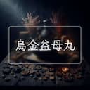 烏金益母丸