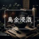 烏金浸酒
