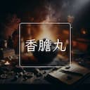 香膽丸