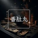 香肚丸