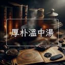 厚朴溫中湯
