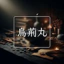烏荊丸