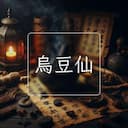 烏豆仙