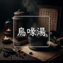 烏喙湯