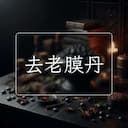 去老膜丹