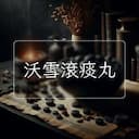 沃雪滾痰丸