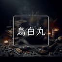 烏白丸