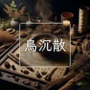 烏沉散
