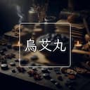 烏艾丸