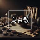 烏白散