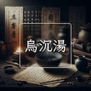 烏沉湯