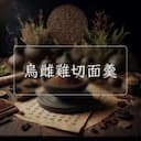 烏雌雞切面羹