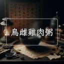 烏雌雞肉粥