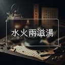 水火兩滋湯