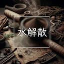 水解散