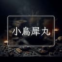 小烏犀丸
