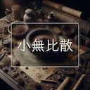 小無比散