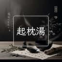 起枕湯