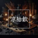 涼胎飲