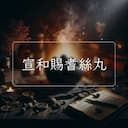 宣和賜耆絲丸