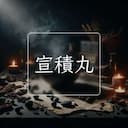 宣積丸