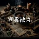 宣毒散丸
