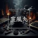 宣風丸
