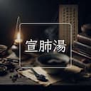 宣肺湯