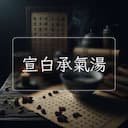 宣白承氣湯