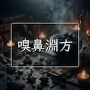 嗅鼻淵方