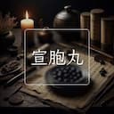 宣胞丸