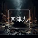回津丸