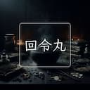 回令丸
