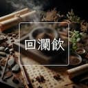 回瀾飲