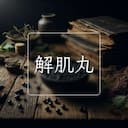 解肌丸