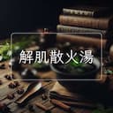 解肌散火湯