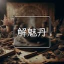 解魅丹