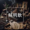 解明散