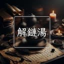 解鏈湯