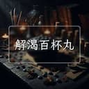 解渴百杯丸