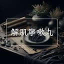 解肌寧嗽丸