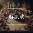 解肌散