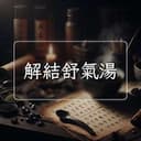 解結舒氣湯
