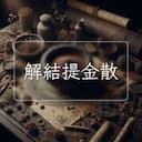 解結提金散