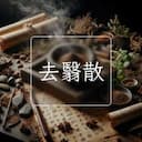 去翳散